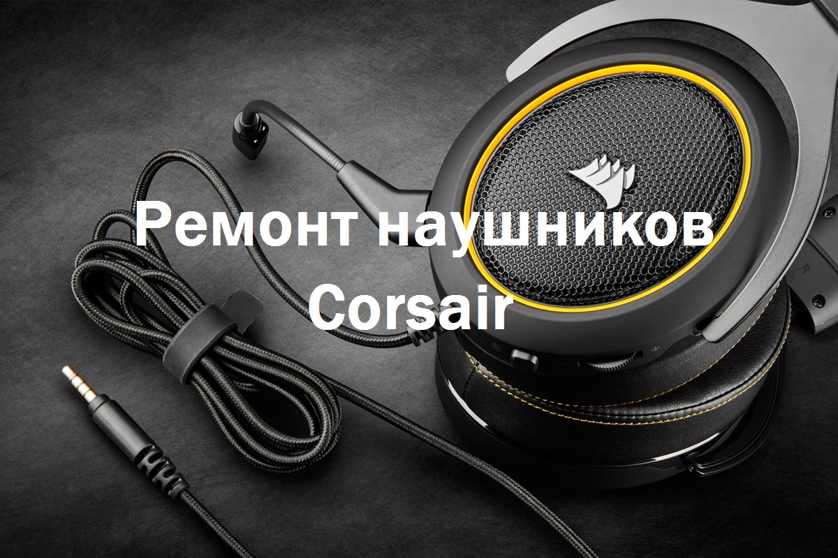 Ремонт наушников Corsair